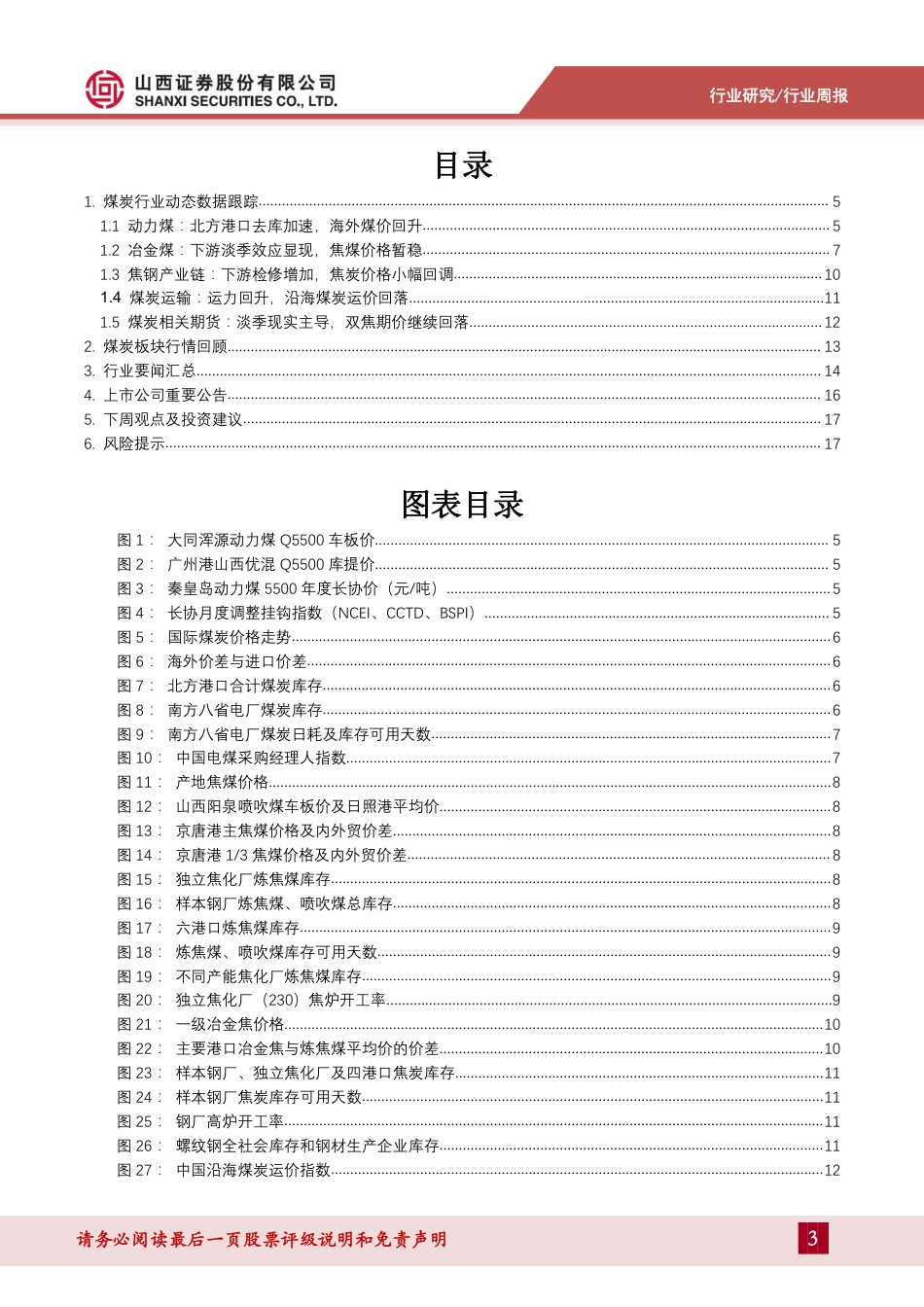 山西证券：安全形势严峻，主焦煤供应压力大_第3页