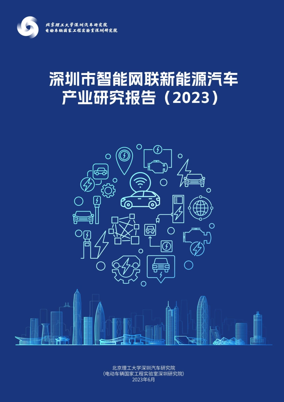 深圳市智能网联新能源汽车产业研究报告（2023）--北京理工大学_第1页