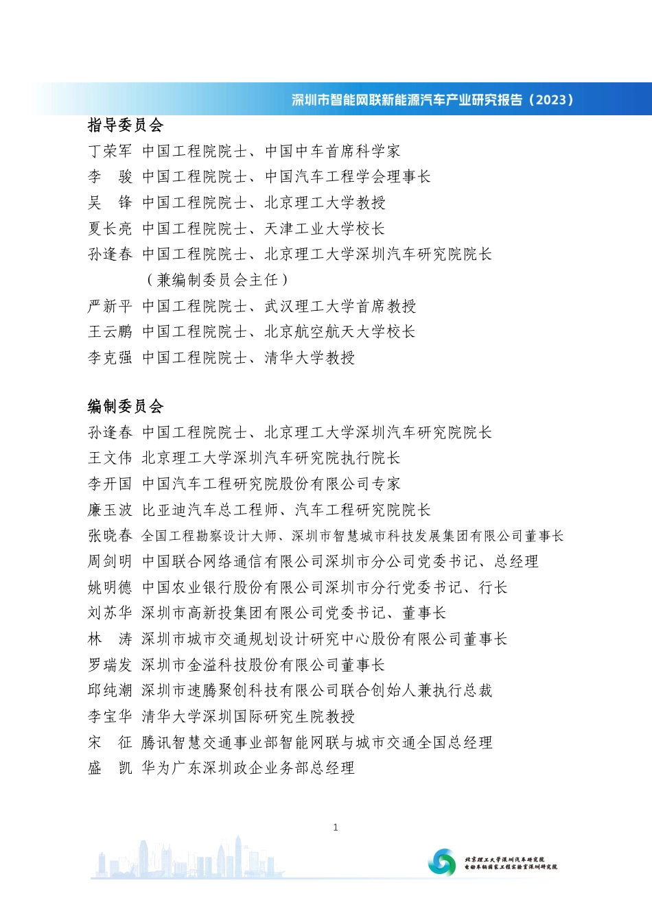 深圳市智能网联新能源汽车产业研究报告（2023）--北京理工大学_第2页