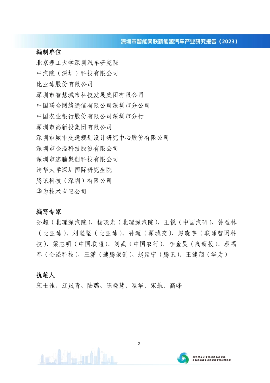 深圳市智能网联新能源汽车产业研究报告（2023）--北京理工大学_第3页