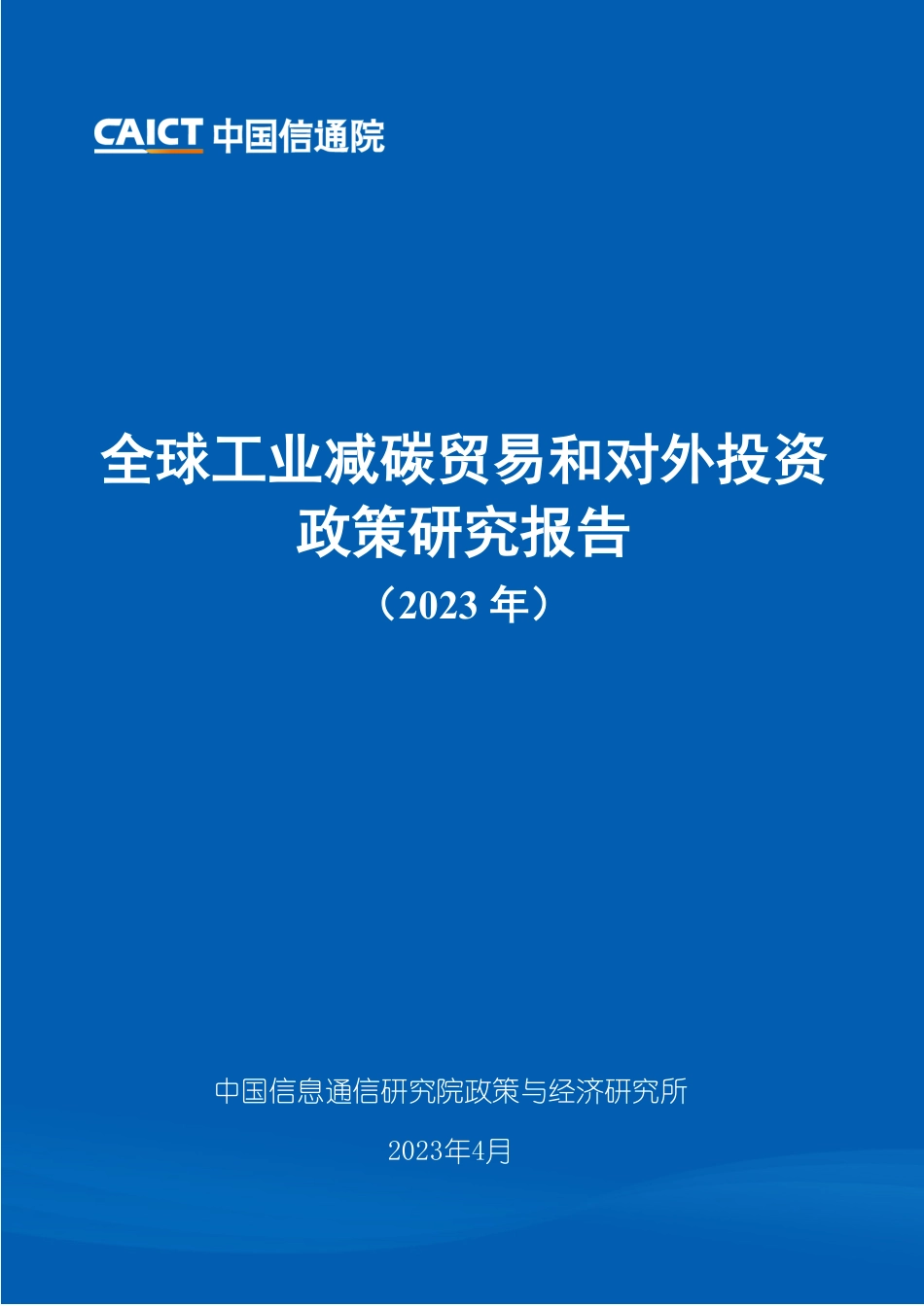 全球工业减碳贸易和对外投资政策研究报告--中国信通院_第1页