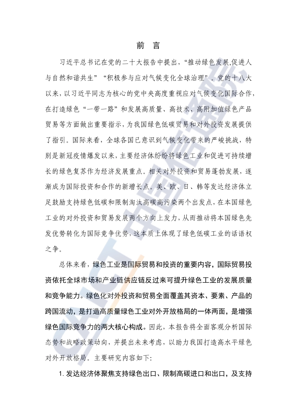 全球工业减碳贸易和对外投资政策研究报告--中国信通院_第3页