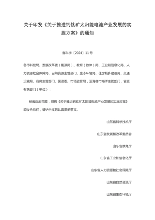 【政策】山东省关于推进钙钛矿太阳能电池产业发展的实施方案