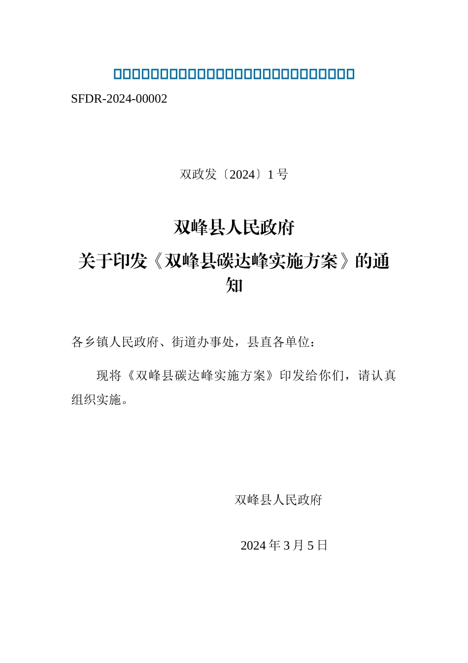 【政策】双峰县碳达峰实施方案_第1页