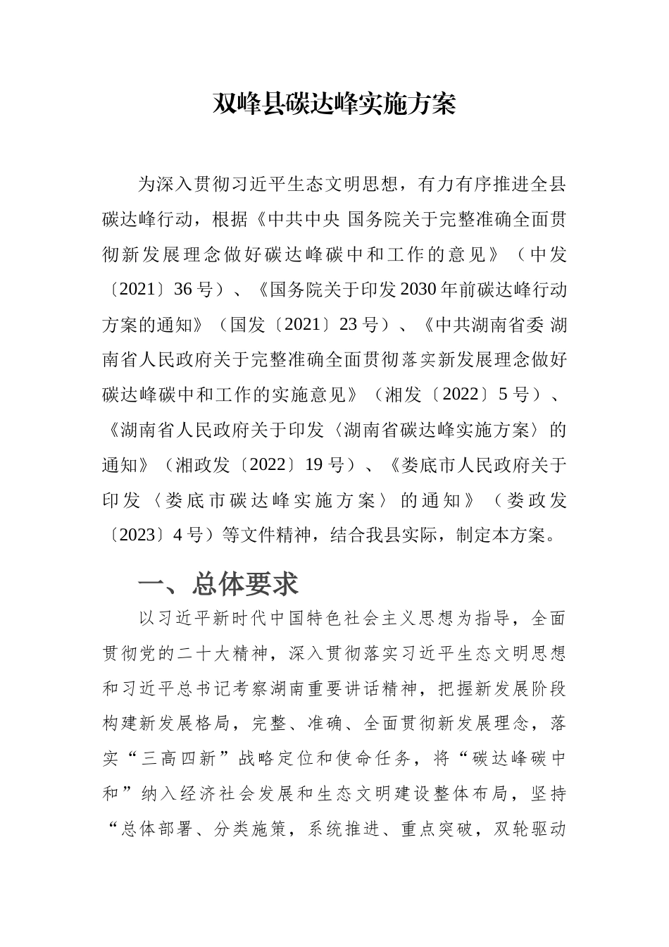 【政策】双峰县碳达峰实施方案_第2页