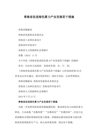 【政策】青海省促进绿色算力产业发展若干措施