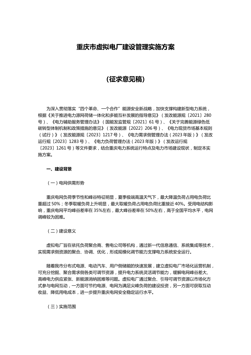 【政策】重庆市虚拟电厂建设管理实施方案（征求意见稿）_第1页