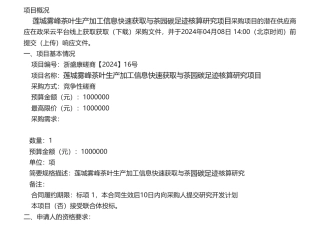 【招标】碳足迹100万-莲城雾峰茶叶生产加工信息快速获取与茶园碳足迹核算研究项目的竞争性磋商公告