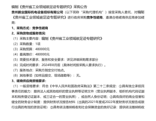 【招标】碳足迹48万-编制《贵州省工业领域碳足迹专题研究》采购公告