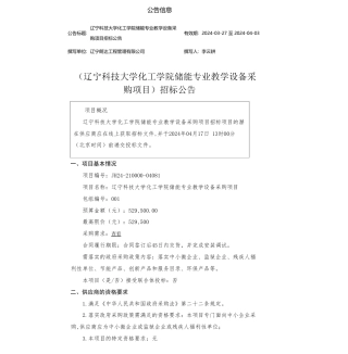 【招标】碳系统52.95万-辽宁科技大学化工学院储能专业教学设备采购项目招标公告