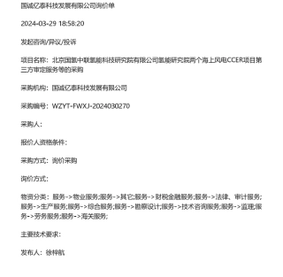 【招标】CCER-氢能研究院两个海上风电CCER项目第三方审定服务等的采购