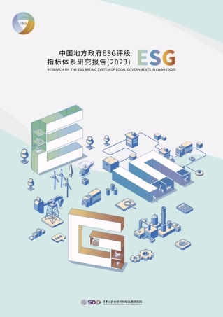中国地方政府ESG评级指标体系研究报告（2023）-清华大学