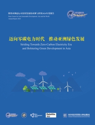 可持续发展的亚洲与世界2024年度报告：迈向零碳电力时代 推动亚洲绿色发展-2024
