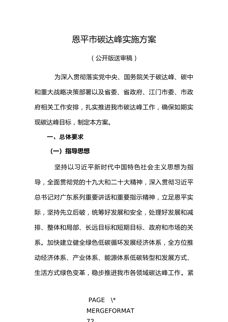 【政策】恩平市碳达峰实施方案（公开送审版）_第1页