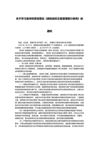 【政策】关于学习宣传和贯彻落实《碳排放权交易管理暂行条例》的通知