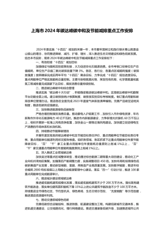 【政策】上海市2024年碳达峰碳中和及节能减排重点工作安排