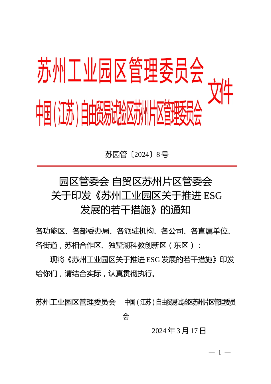 【政策】苏州工业园区关于推进ESG发展的若干措施_第1页