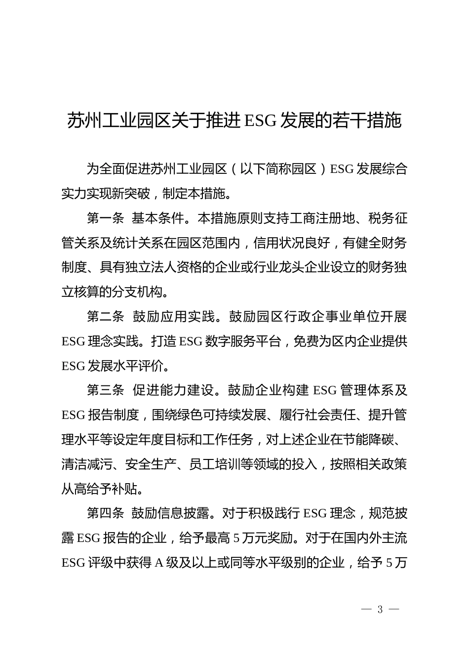 【政策】苏州工业园区关于推进ESG发展的若干措施_第3页