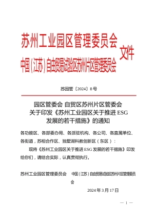 【政策】苏州工业园区关于推进ESG发展的若干措施