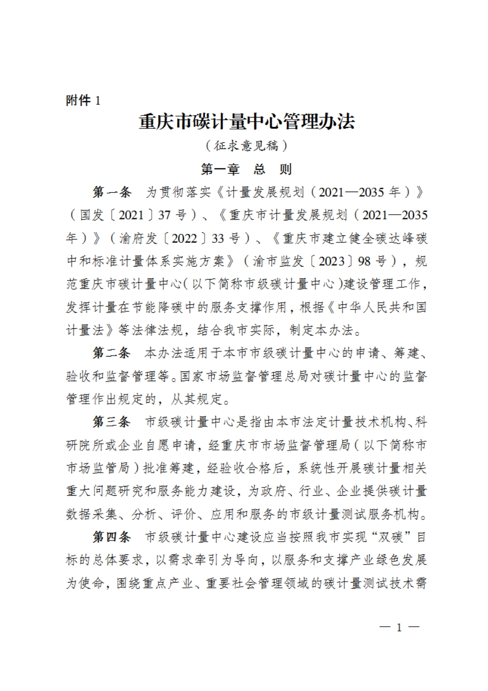 【政策】重庆市碳计量中心建设管理办法（征求意见稿）_第1页