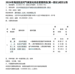 【中标】碳服务49万-2024年海淀区应对气候变化综合管理项目（两部分）成交公告-清环智源科技有限公司