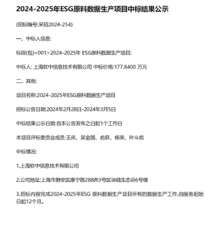【中标】ESG服务177万-2024-2025年ESG原料数据生产项目-上海软中信息技术有限公司