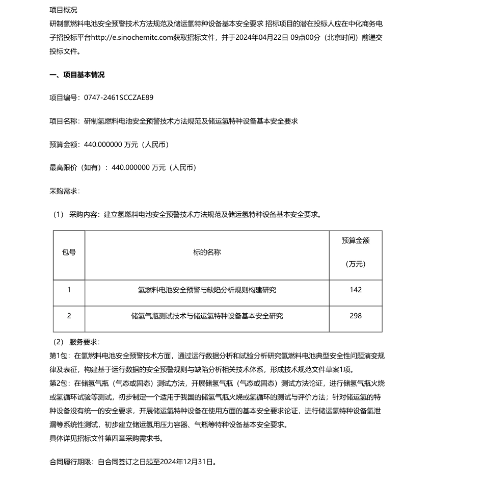 【招标】碳系统440万-研制氢燃料电池安全预警技术方法规范及储运氢特种设备基本安全要求公开招标公告_第1页