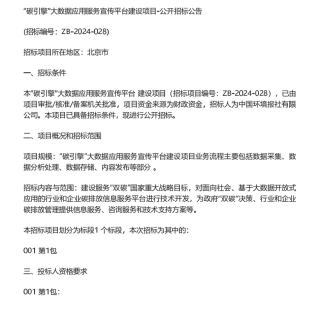 【招标】碳系统424万-“碳引擎”大数据应用服务宣传平台建设项目公开招标公告