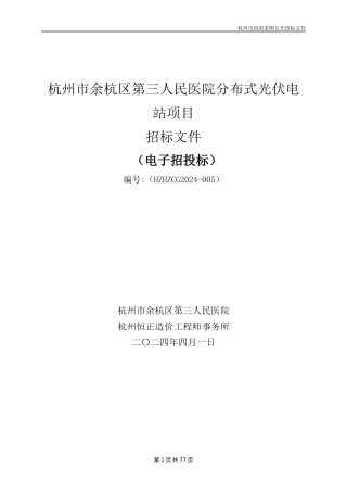 【招标】碳系统171万-余杭区第三人民医院分布式光伏电站项目