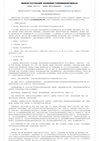 【招标】碳工程15000万-国投奇台县180万千瓦风光氢储一体化项目四标段27万风电场基础及安装工程招标公告-交易公开-全国公共资源交易平台