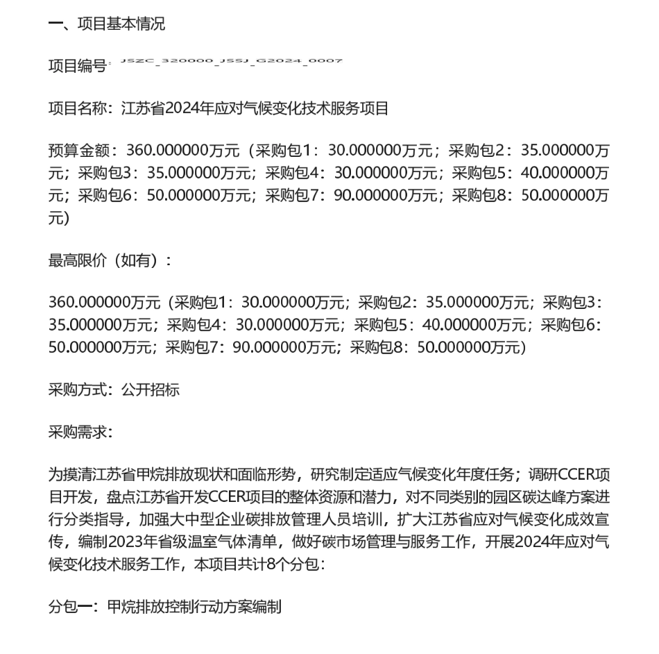【招标】碳服务360万-江苏省2024年应对气候变化技术服务项目采购公告_第1页