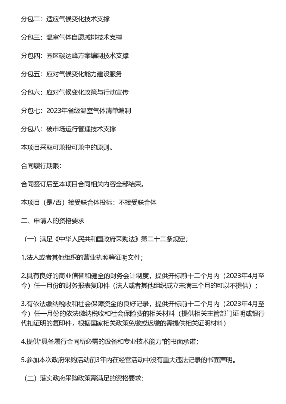【招标】碳服务360万-江苏省2024年应对气候变化技术服务项目采购公告_第2页