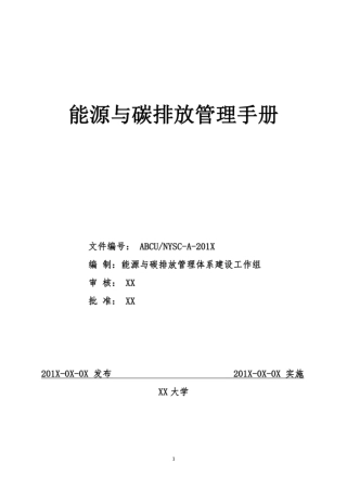 能源与碳排放管理手册