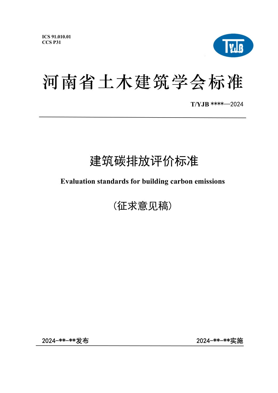 【标准】建筑碳排放评价标准（征求意见稿）--河南土木建筑学会_第1页