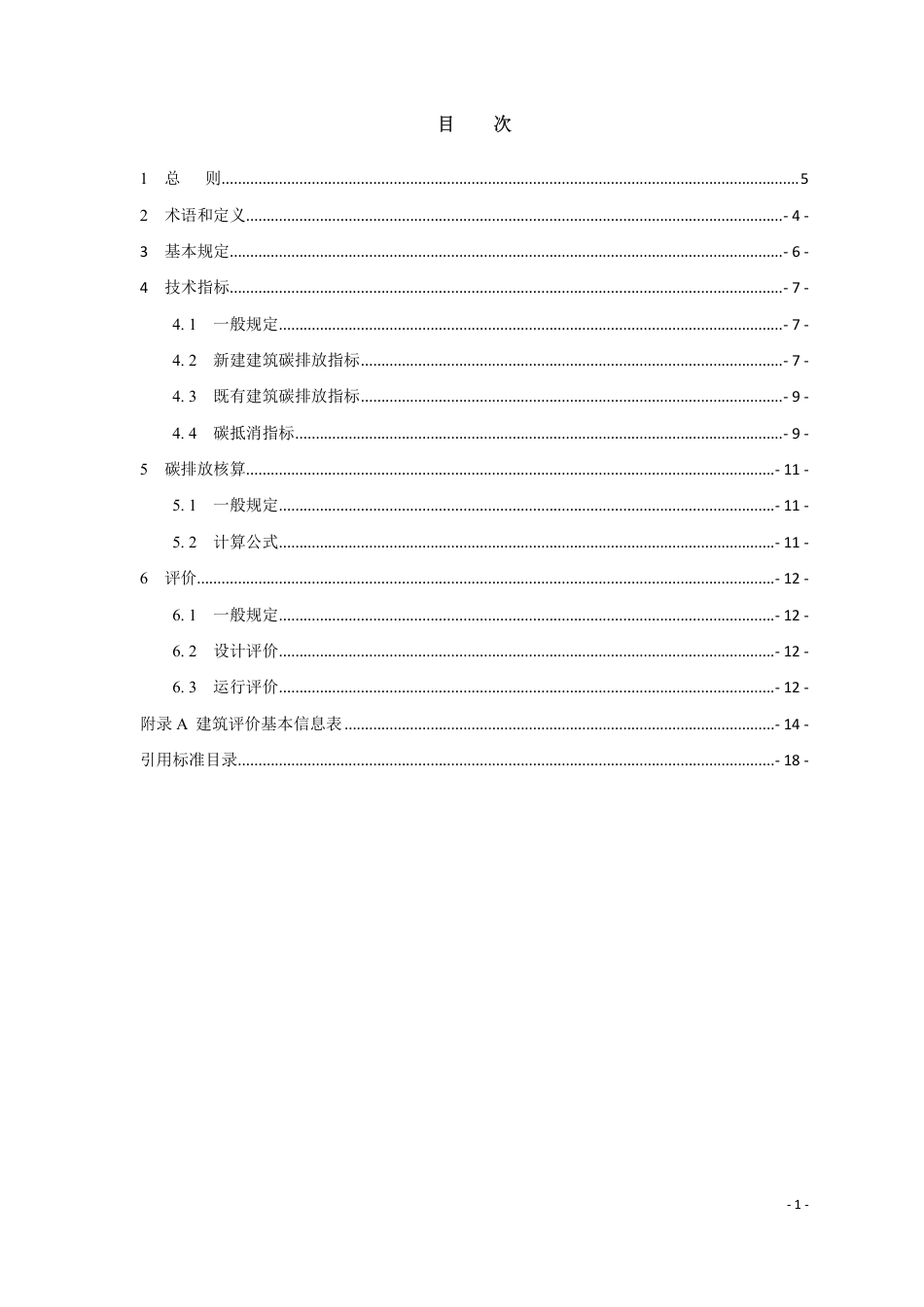 【标准】建筑碳排放评价标准（征求意见稿）--河南土木建筑学会_第3页