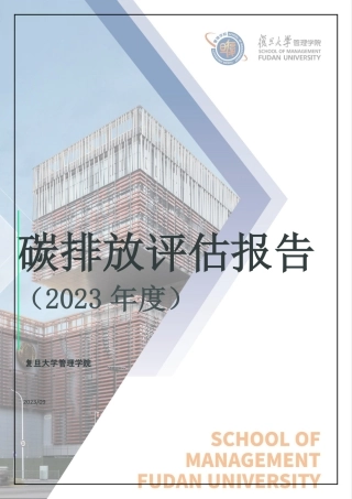 复旦大学管理学院碳排放评估报告