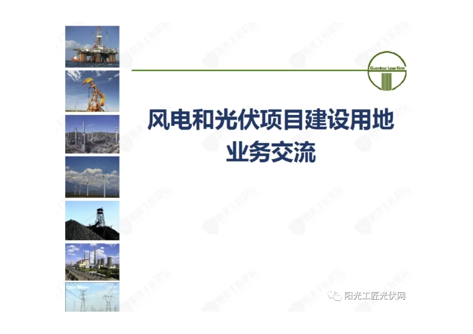 风电和光伏项目建设用地业务交流_第1页