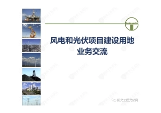 风电和光伏项目建设用地业务交流