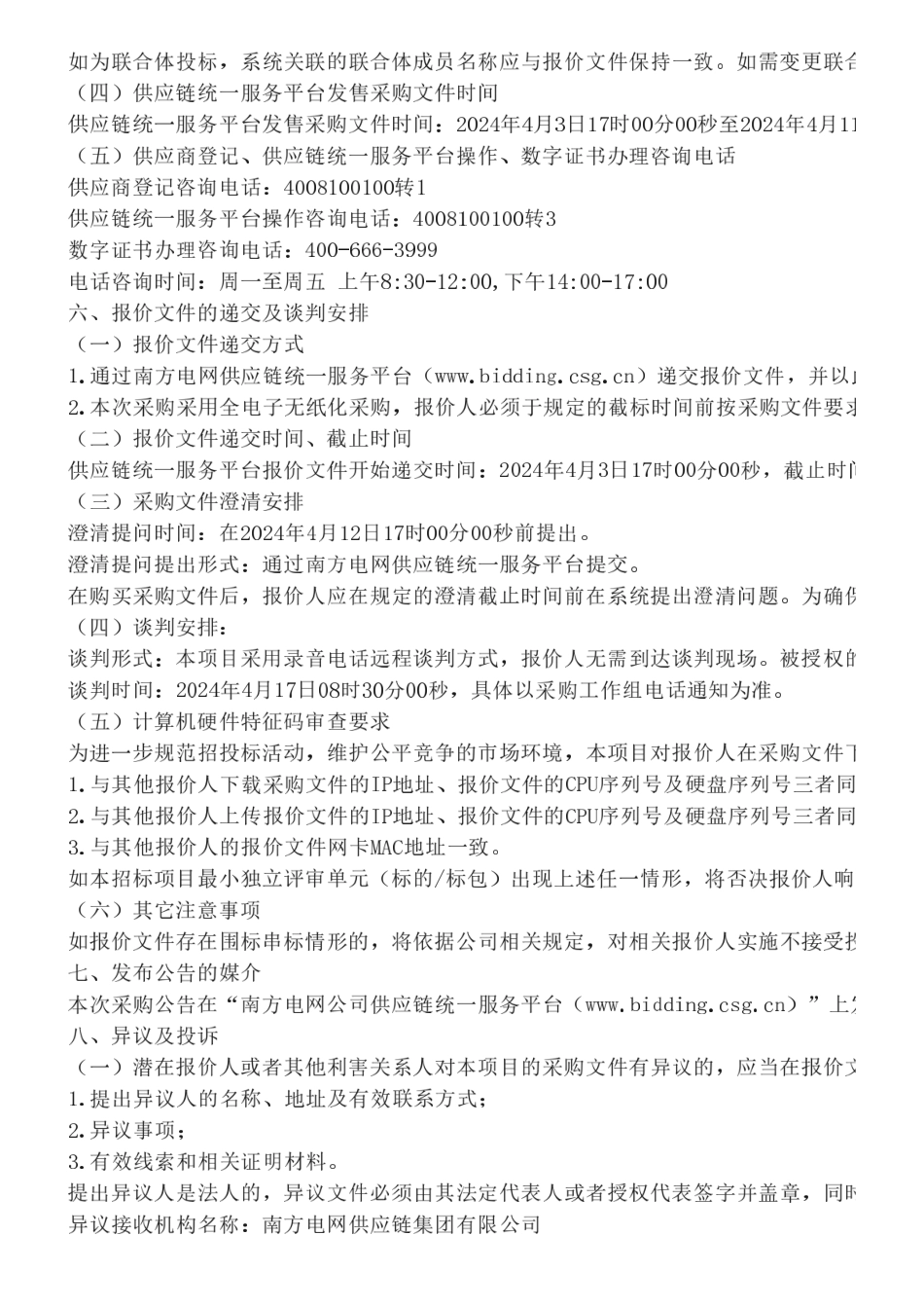 【招标】ESG服务30万-鼎和财产保险股份有限公司2024年ESG咨询项目采购公告_第3页
