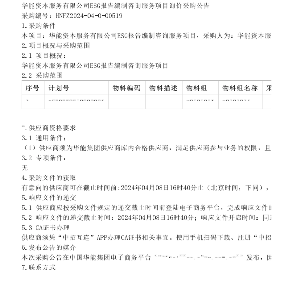 【招标】ESG服务-华能资本服务有限公司ESG报告编制咨询服务项目询价公告_第1页
