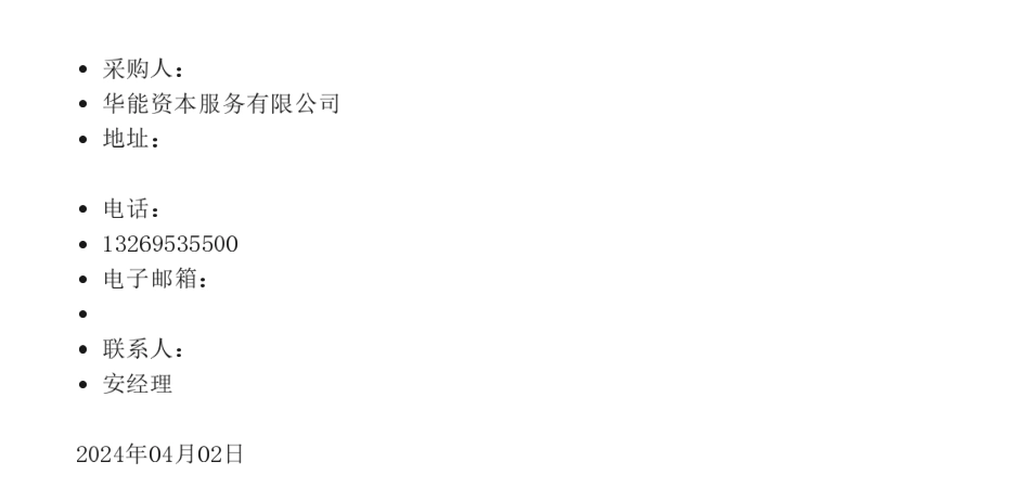 【招标】ESG服务-华能资本服务有限公司ESG报告编制咨询服务项目询价公告_第2页