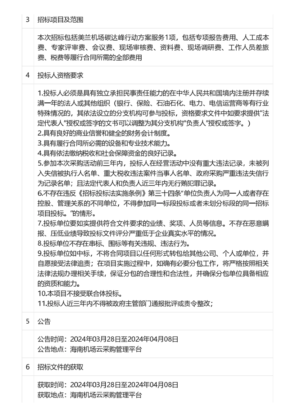 【招标】碳方案45.57万-美兰机场碳达峰行动方案采购项目招标公告_第2页