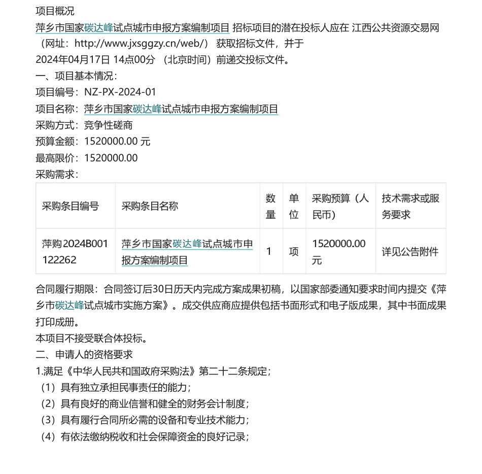 【招标】碳方案152万-萍乡市国家碳达峰试点城市申报方案编制项目竞争性磋商公告_第1页