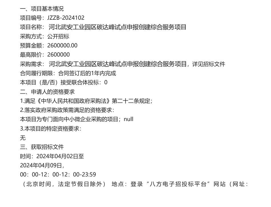 【招标】碳服务260万-河北武安工业园区碳达峰试点申报创建综合服务项目采购公告_第1页