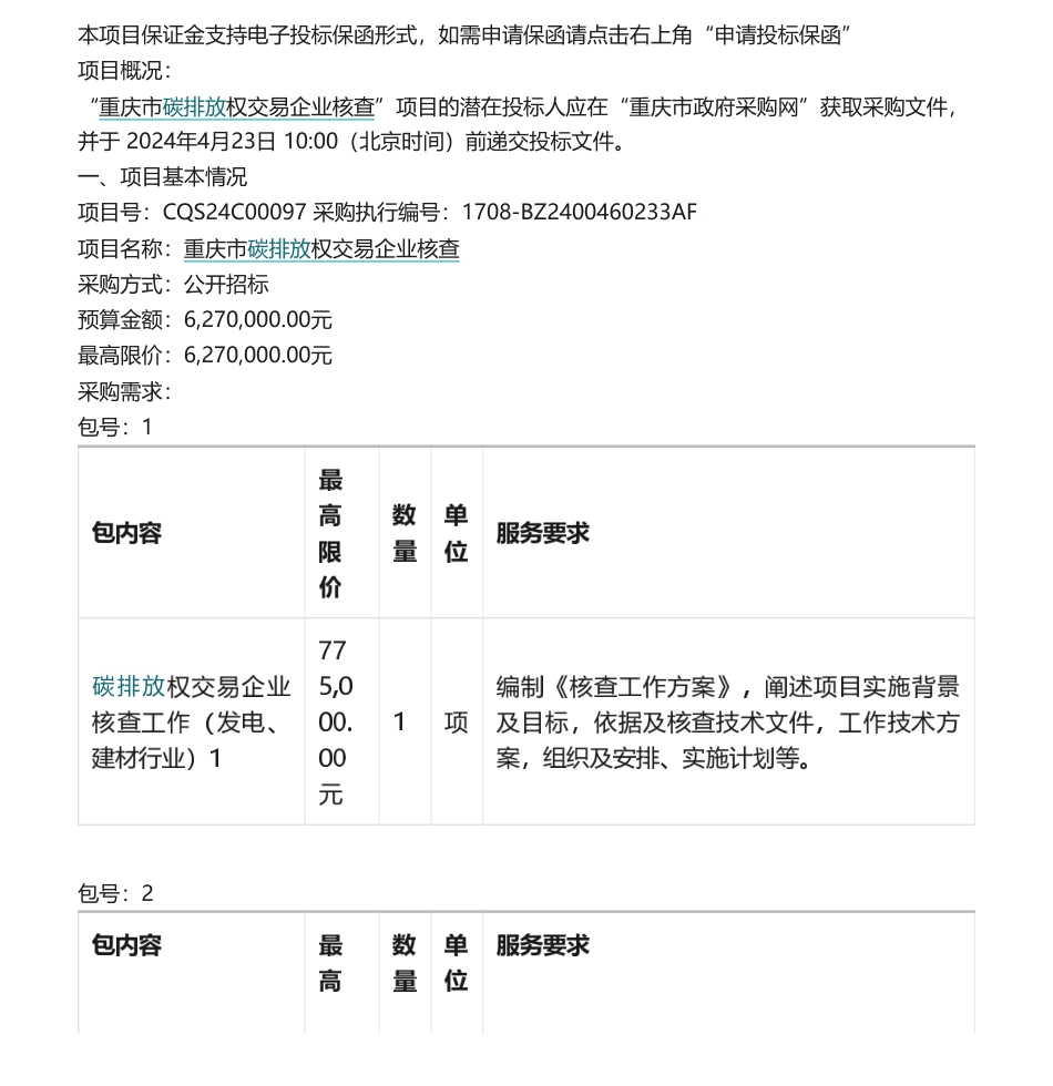 【招标】碳核查77.5万-重庆市碳排放权交易企业核查公开招标公告_第1页