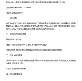 【招标】碳核查-2024-2025年度北京联通碳排放第三方核查服务及咨询服务项目比选公告