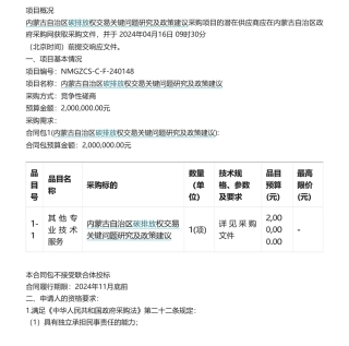 【招标】碳排放200万-内蒙古自治区碳排放权交易关键问题研究及政策建议竞争性磋商公告