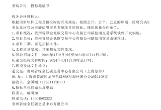 【招标】碳系统-贵州省绿金低碳交易中心有限公司碳信用交易系统项目采购公告