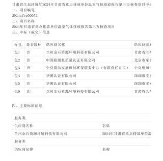 【中标】碳核查-2024年甘肃省重点排放单位温室气体排放报告第三方核查项目中标公告-兰州金石资源环境科技有限公司