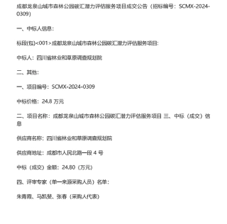 【中标】碳汇24.8万-成都龙泉山城市森林公园碳汇潜力评估服务项目成交公告-四川省林业和草原调查规划院